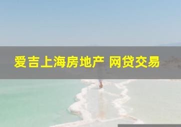 爱吉上海房地产 网贷交易